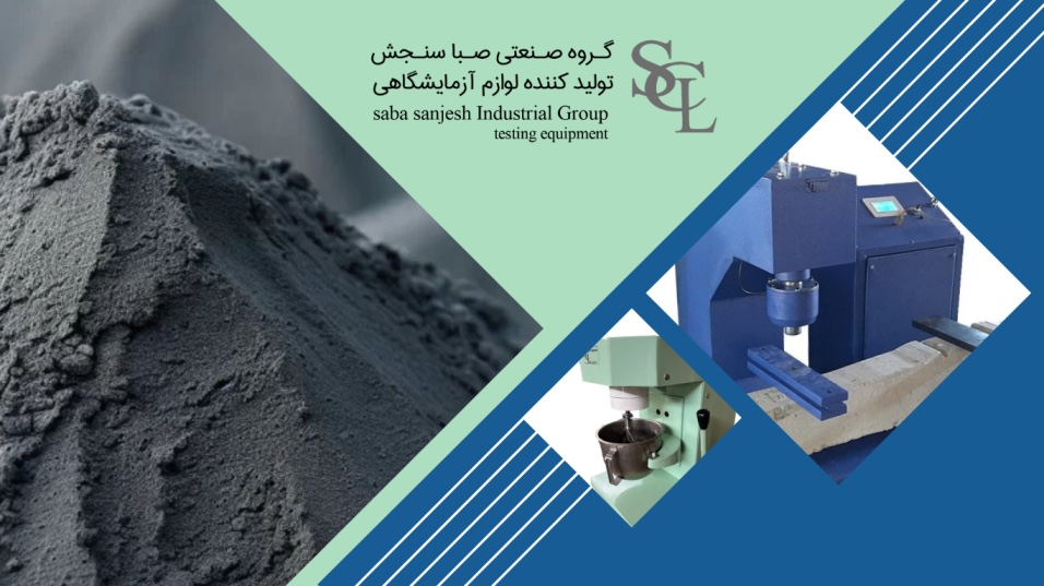 تجهیزات آزمایشگاه سیمان